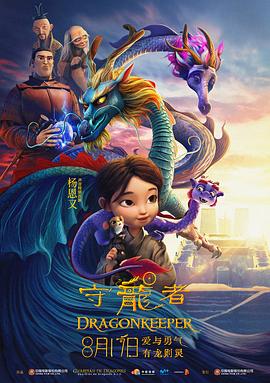 守龙者 - 动漫电影在线观看