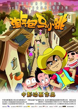 淘气包马小跳 - 动漫电影在线观看