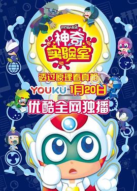 开心超人联盟之神奇实验室 - 国产动漫在线观看
