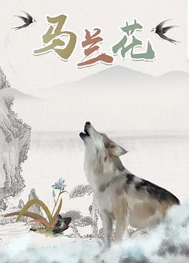 马兰花2006 - 国产动漫在线观看