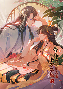 为师的爱徒人设，千万不能崩！ - 国产动漫在线观看