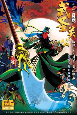 武圣关公 - 动漫电影在线观看