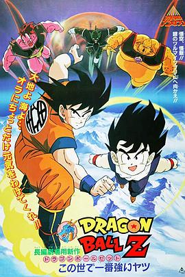 龙珠Z剧场版2：世界最强的高手 - 动漫电影在线观看