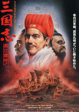 三国志长江在燃烧 - 动漫电影在线观看
