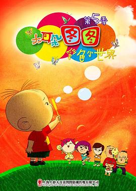 大耳朵图图第五季 - 国产动漫在线观看