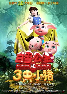 白雪公主和三只小猪 - 动漫电影在线观看