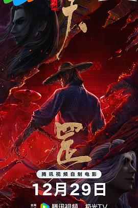 画江湖之天罡 - 动漫电影在线观看