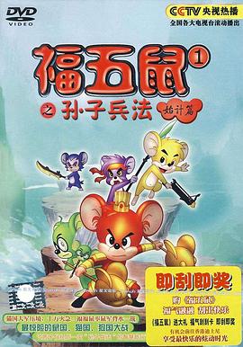 福五鼠之孙子兵法 - 国产动漫在线观看