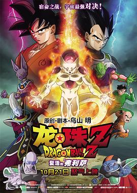 龙珠Z：复活的弗利萨 - 动漫电影在线观看