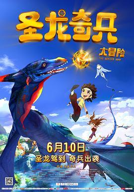 圣龙奇兵大冒险 - 动漫电影在线观看