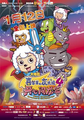 喜羊羊与灰太狼之开心闯龙年 - 动漫电影在线观看