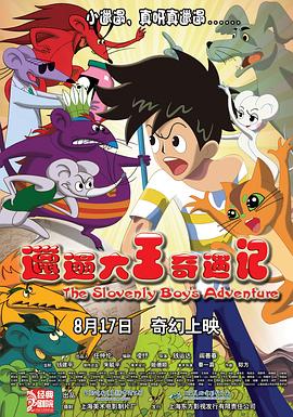 邋遢大王奇遇记 - 动漫电影在线观看