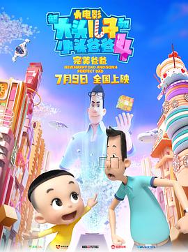 新大头儿子和小头爸爸4：完美爸爸 - 动漫电影在线观看
