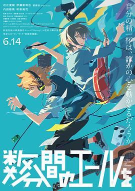 数分钟的赞歌 - 动漫电影在线观看