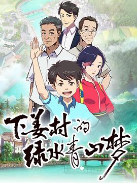 下姜村的绿水青山梦 - 国产动漫在线观看