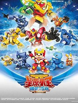 星原小宝2神勇V5队 - 国产动漫在线观看
