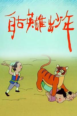自古英雄出少年动画版 - 国产动漫在线观看
