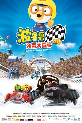 波鲁鲁冰雪大冒险 - 动漫电影在线观看