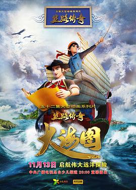 丝路传奇大海图 - 国产动漫在线观看