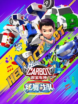 咖宝车神之炫舞战队 - 国产动漫在线观看