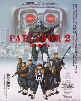 机动警察剧场版2 - 动漫电影在线观看