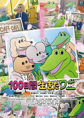 活了100天的鳄鱼 - 动漫电影在线观看