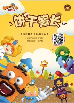饼干警长之乐园计划 - 国产动漫在线观看