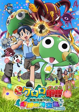 军曹大电影5诞生!终极Keroro奇迹的时空岛是也!! - 动漫电影在线观看