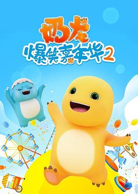 奶龙爆笑嘉年华2 - 国产动漫在线观看