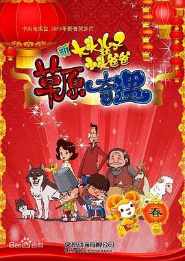 大头儿子和小头爸爸之草原奇遇 - 国产动漫在线观看