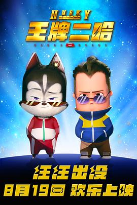 王牌二哈 - 动漫电影在线观看