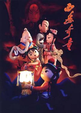 西岳奇童 - 动漫电影在线观看