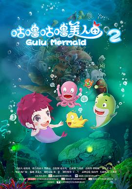 咕噜咕噜美人鱼2 - 动漫电影在线观看