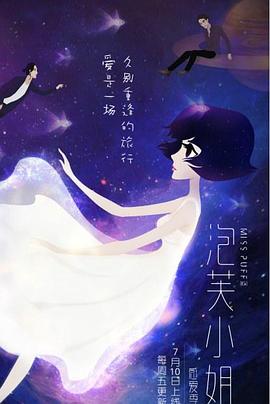 泡芙小姐第六季：感爱季 - 国产动漫在线观看