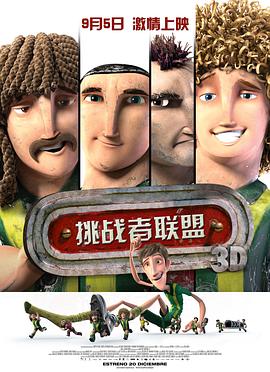 挑战者联盟 - 动漫电影在线观看
