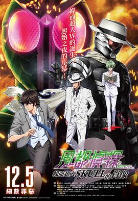 风都侦探剧场版：假面骑士颅骨的肖像 - 动漫电影在线观看