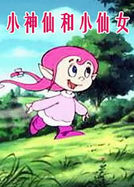 小神仙和小仙女 - 国产动漫在线观看