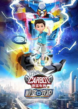 咖宝车神之时空守护 - 国产动漫在线观看