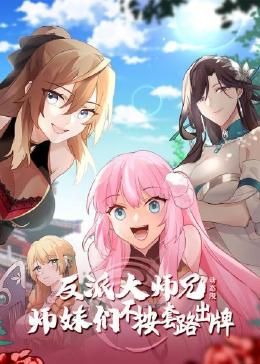 反派大师兄 师妹们不按套路出牌·动态漫 - 国产动漫在线观看