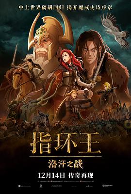 指环王：洛汗之战 - 动漫电影在线观看