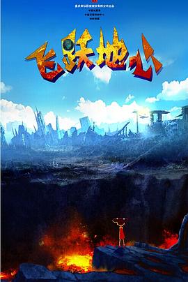 飞跃地心 - 动漫电影在线观看