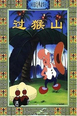 过猴山 - 国产动漫在线观看