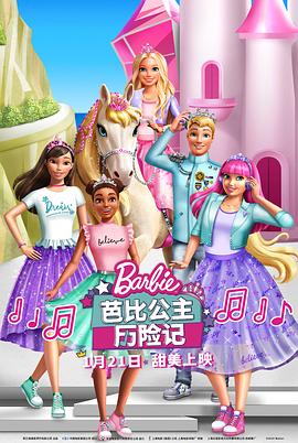 芭比公主历险记 - 动漫电影在线观看