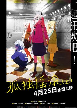 孤独摇滚(上)(下) - 动漫电影在线观看