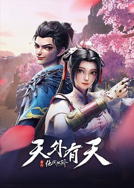 绝代双骄之天外有天 - 动漫电影在线观看