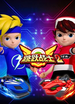 跳跃战士2 - 国产动漫在线观看