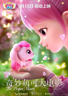 奇妙萌可大电影 - 动漫电影在线观看