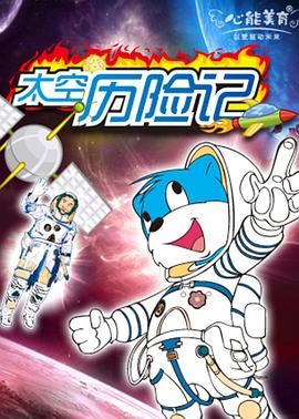 蓝猫淘气3000问之太空历险记 - 国产动漫在线观看