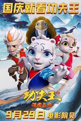 功夫王之萌虎上山 - 动漫电影在线观看