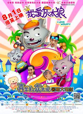 我爱灰太狼2 - 动漫电影在线观看